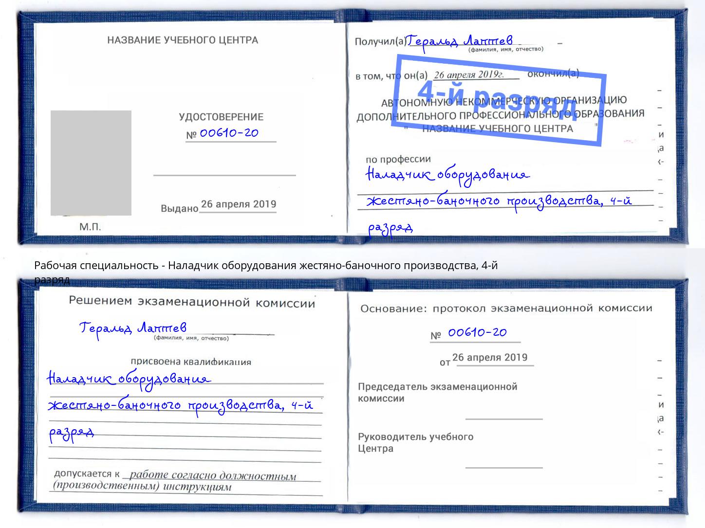 корочка 4-й разряд Наладчик оборудования жестяно-баночного производства Бугульма