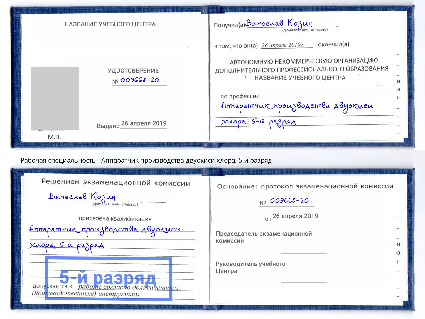 корочка 5-й разряд Аппаратчик производства двуокиси хлора Бугульма