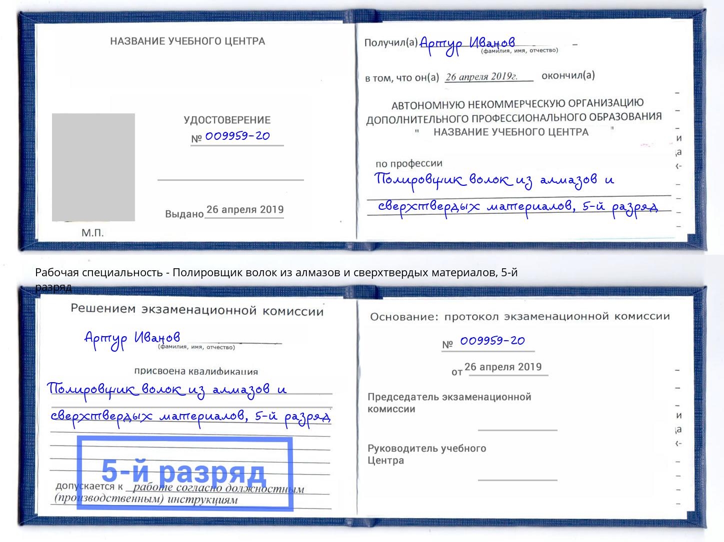 корочка 5-й разряд Полировщик волок из алмазов и сверхтвердых материалов Бугульма