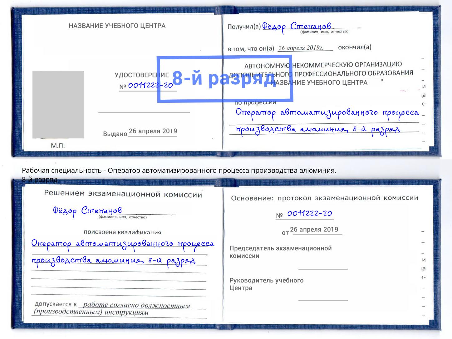 корочка 8-й разряд Оператор автоматизированного процесса производства алюминия Бугульма