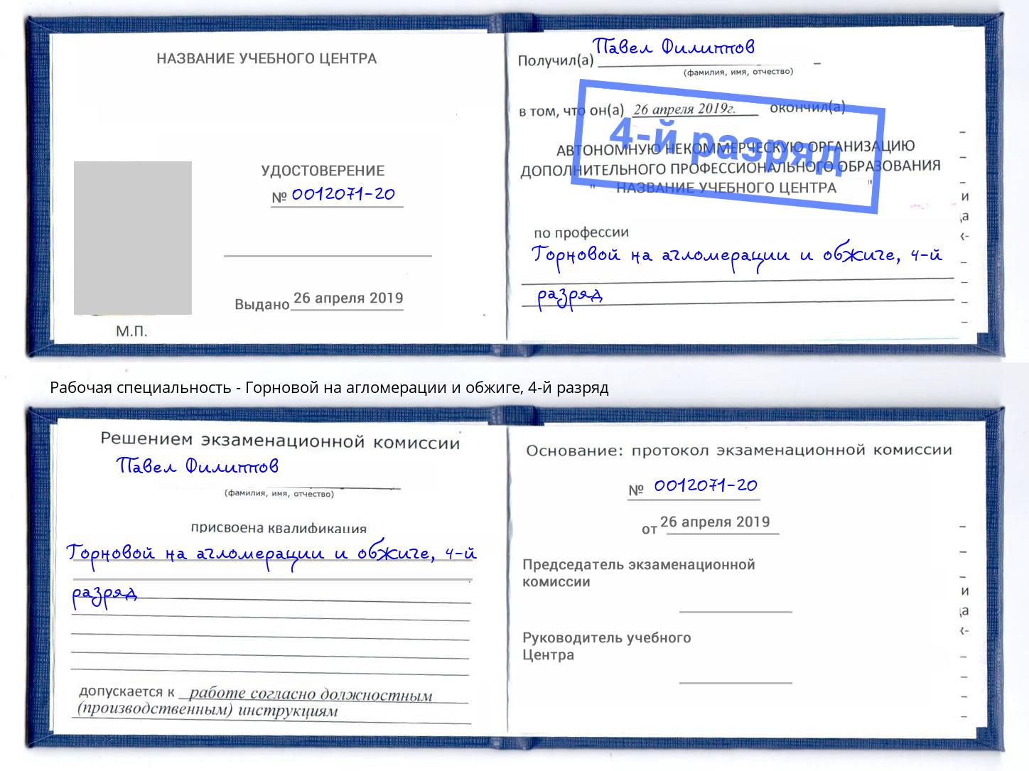 корочка 4-й разряд Горновой на агломерации и обжиге Бугульма