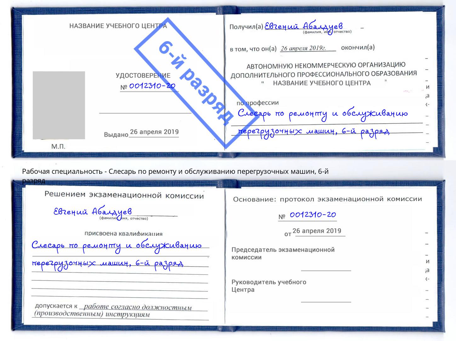 корочка 6-й разряд Слесарь по ремонту и обслуживанию перегрузочных машин Бугульма