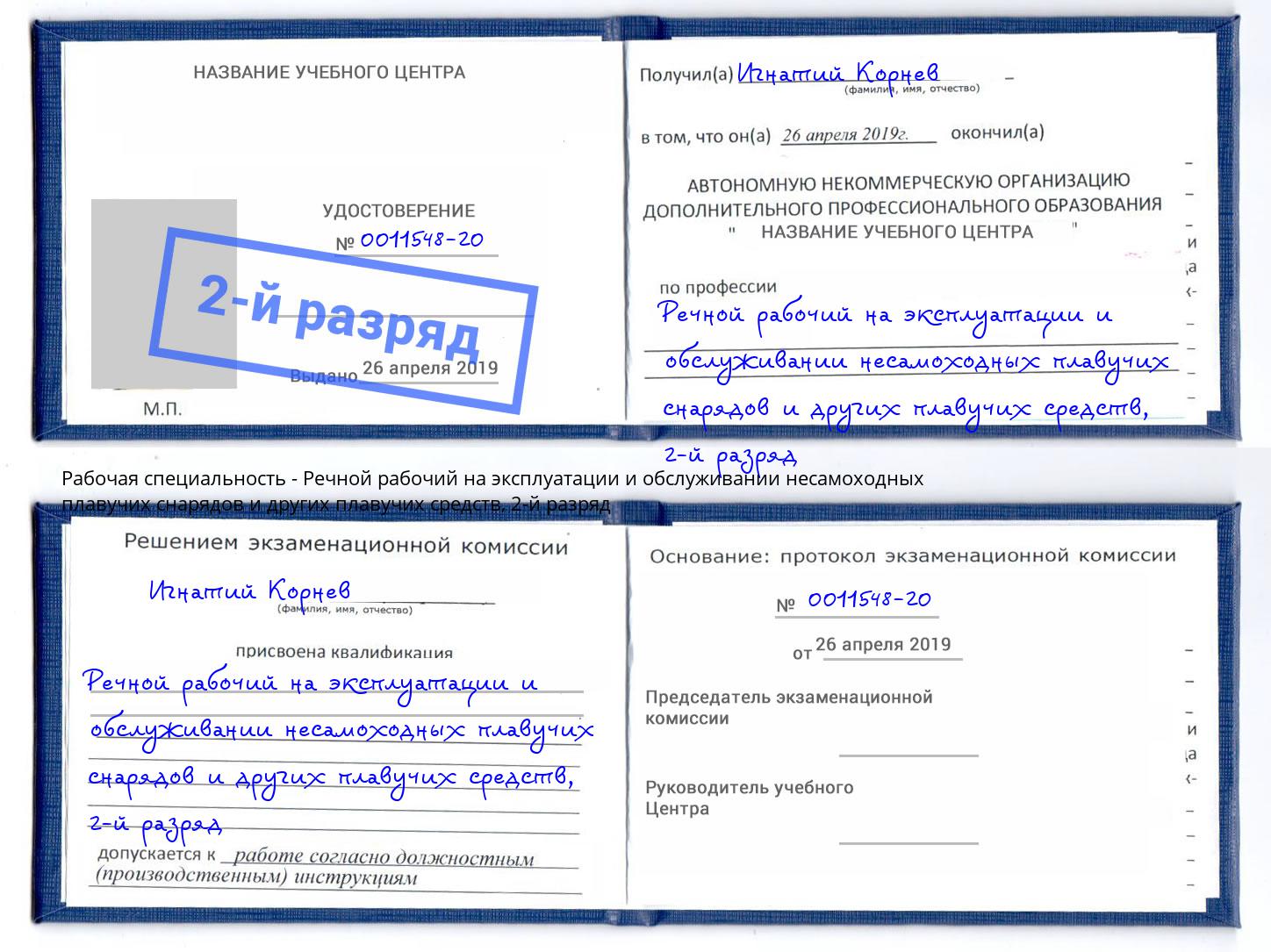 корочка 2-й разряд Речной рабочий на эксплуатации и обслуживании несамоходных плавучих снарядов и других плавучих средств Бугульма