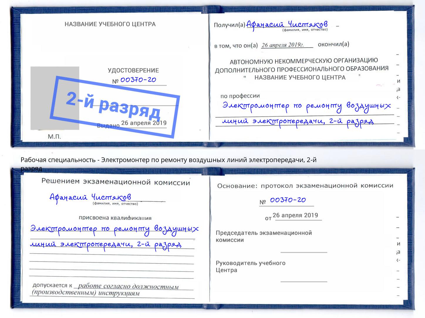 корочка 2-й разряд Электромонтер по ремонту воздушных линий электропередачи Бугульма