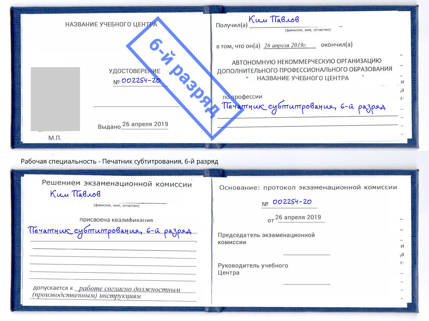 корочка 6-й разряд Печатник субтитрования Бугульма