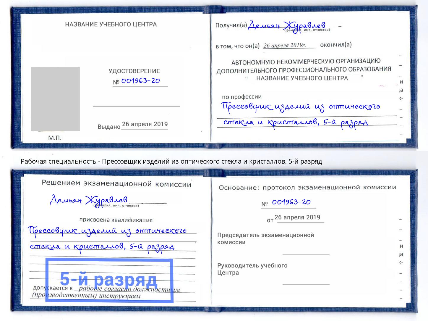 корочка 5-й разряд Прессовщик изделий из оптического стекла и кристаллов Бугульма