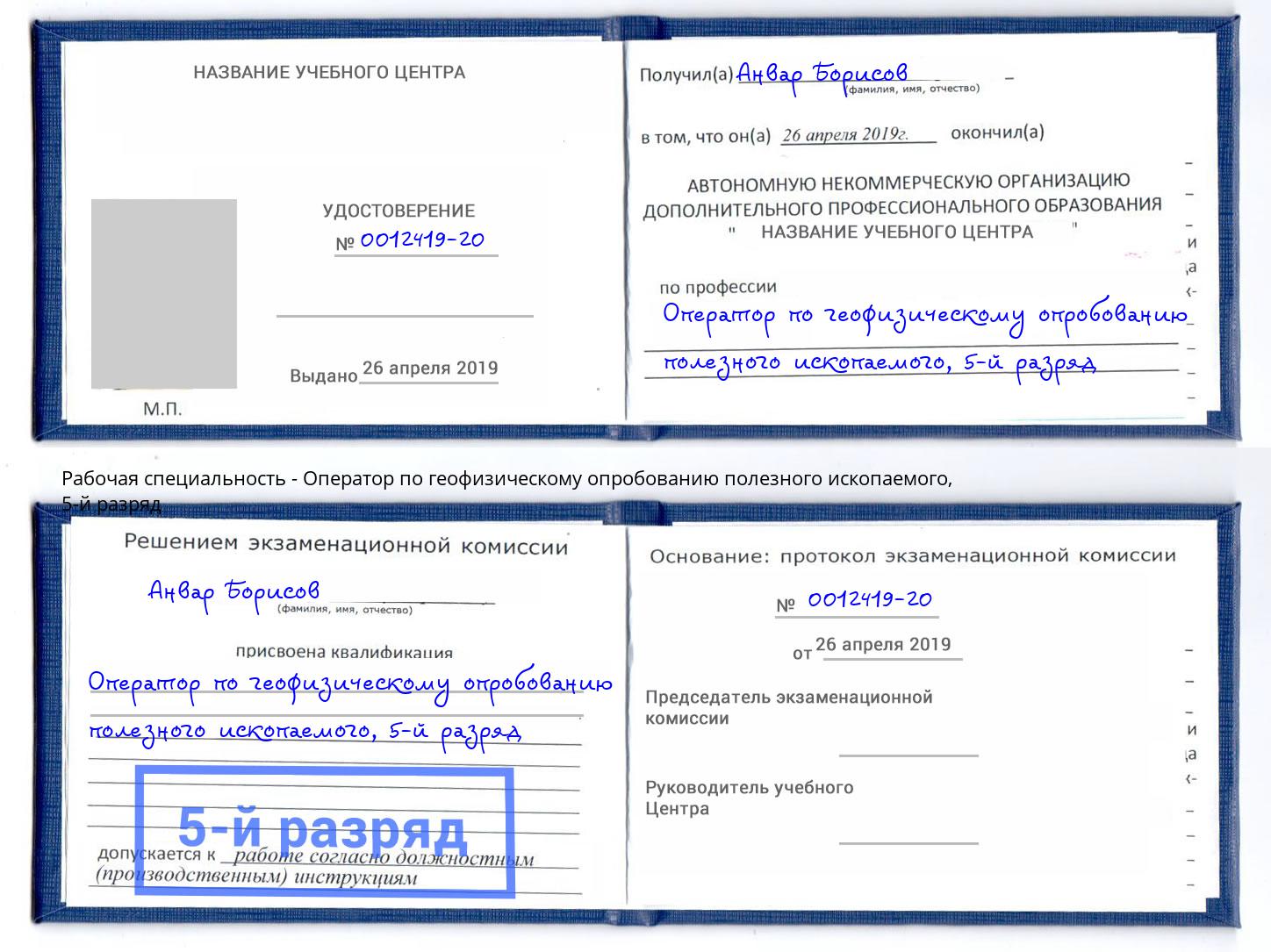 корочка 5-й разряд Оператор по геофизическому опробованию полезного ископаемого Бугульма