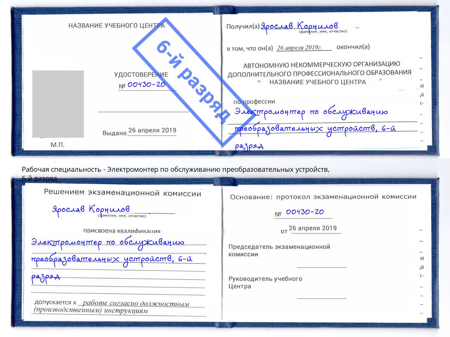 корочка 6-й разряд Электромонтер по обслуживанию преобразовательных устройств Бугульма