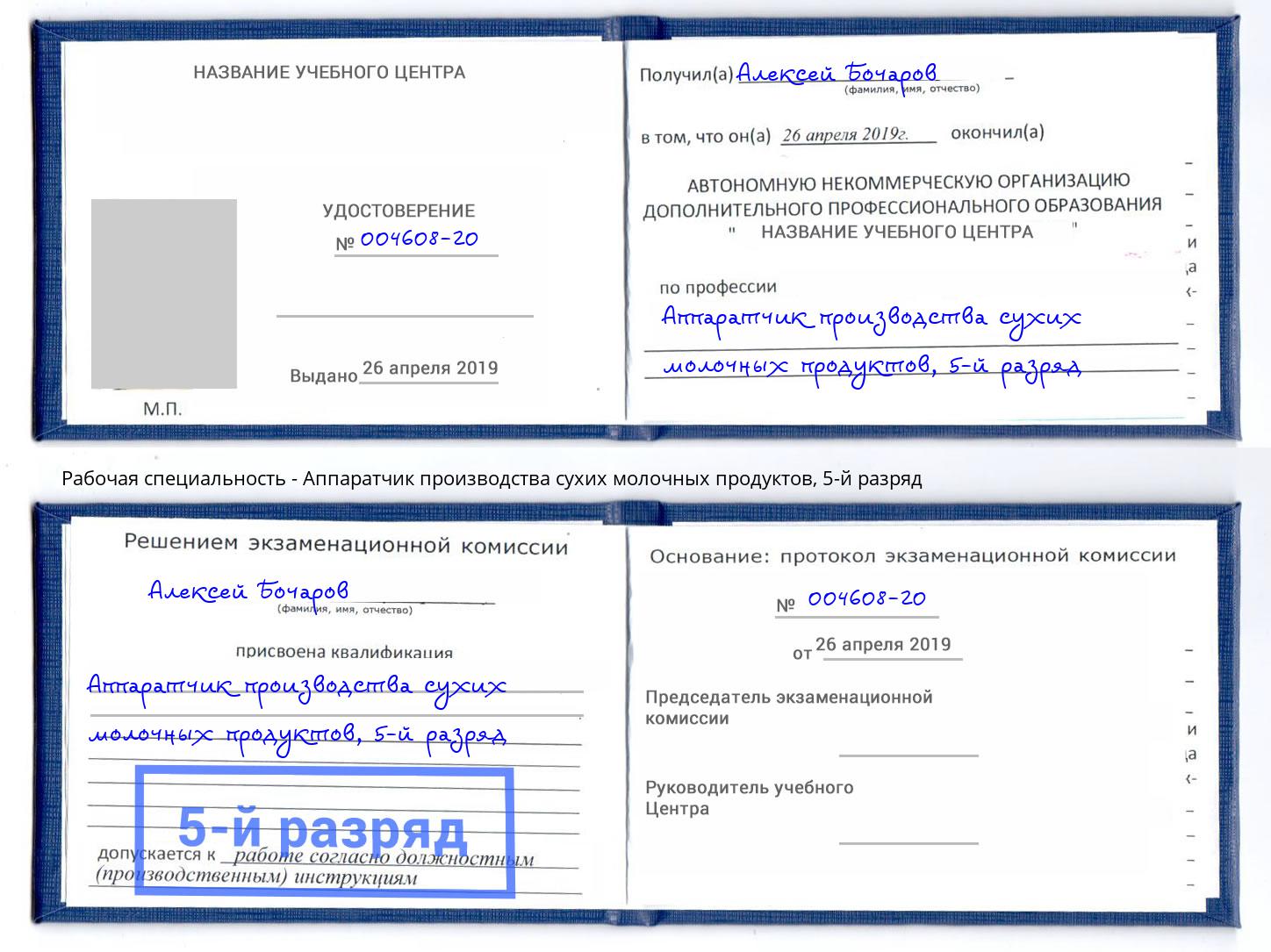 корочка 5-й разряд Аппаратчик производства сухих молочных продуктов Бугульма