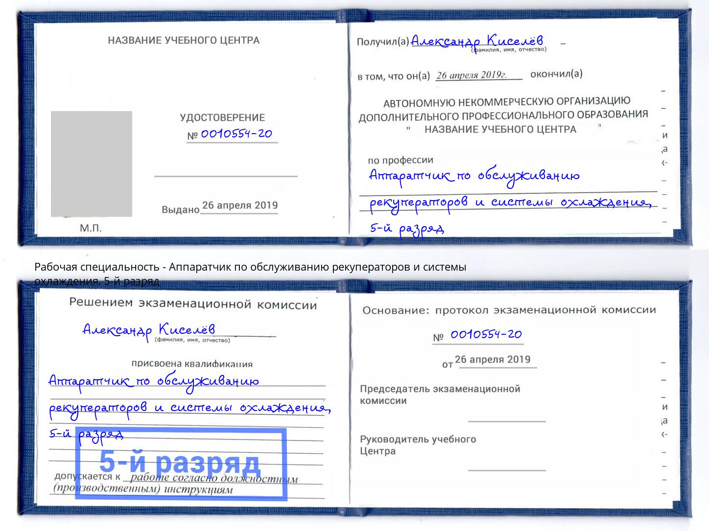 корочка 5-й разряд Аппаратчик по обслуживанию рекуператоров и системы охлаждения Бугульма