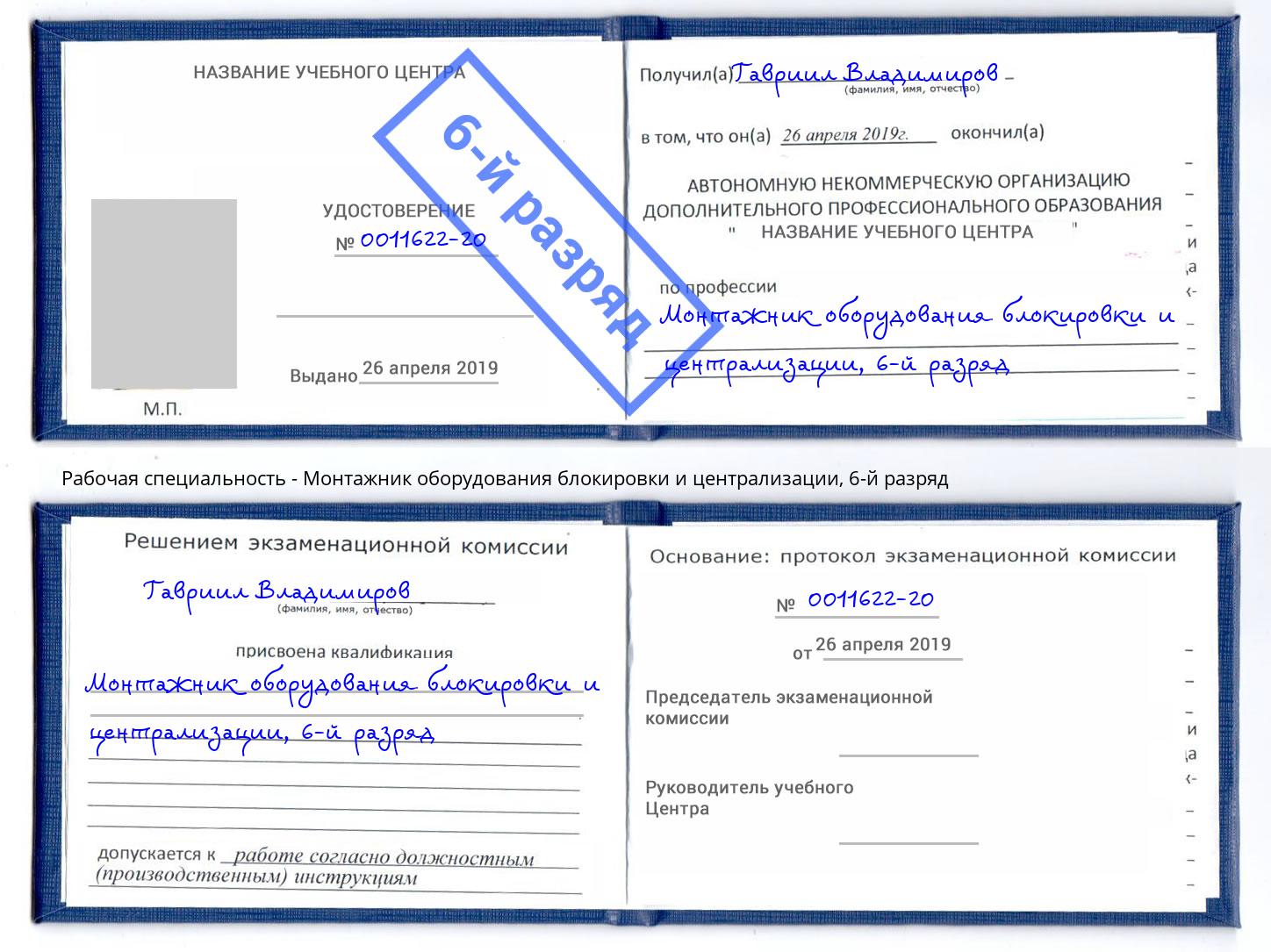 корочка 6-й разряд Монтажник оборудования блокировки и централизации Бугульма