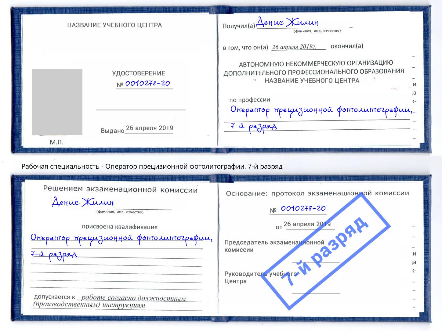 корочка 7-й разряд Оператор прецизионной фотолитографии Бугульма