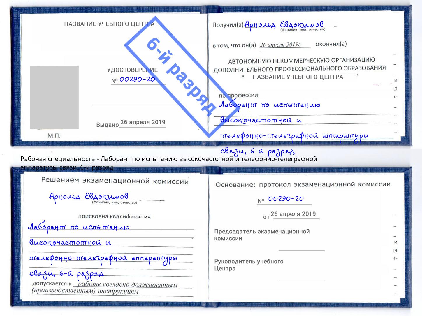 корочка 6-й разряд Лаборант по испытанию высокочастотной и телефонно-телеграфной аппаратуры связи Бугульма