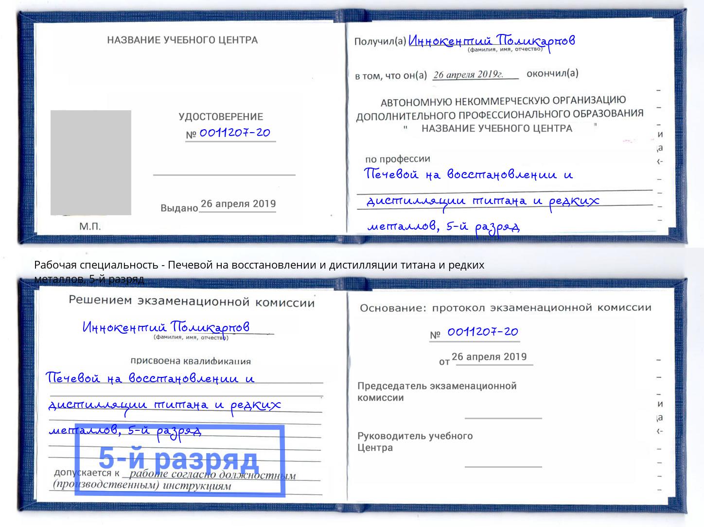 корочка 5-й разряд Печевой на восстановлении и дистилляции титана и редких металлов Бугульма