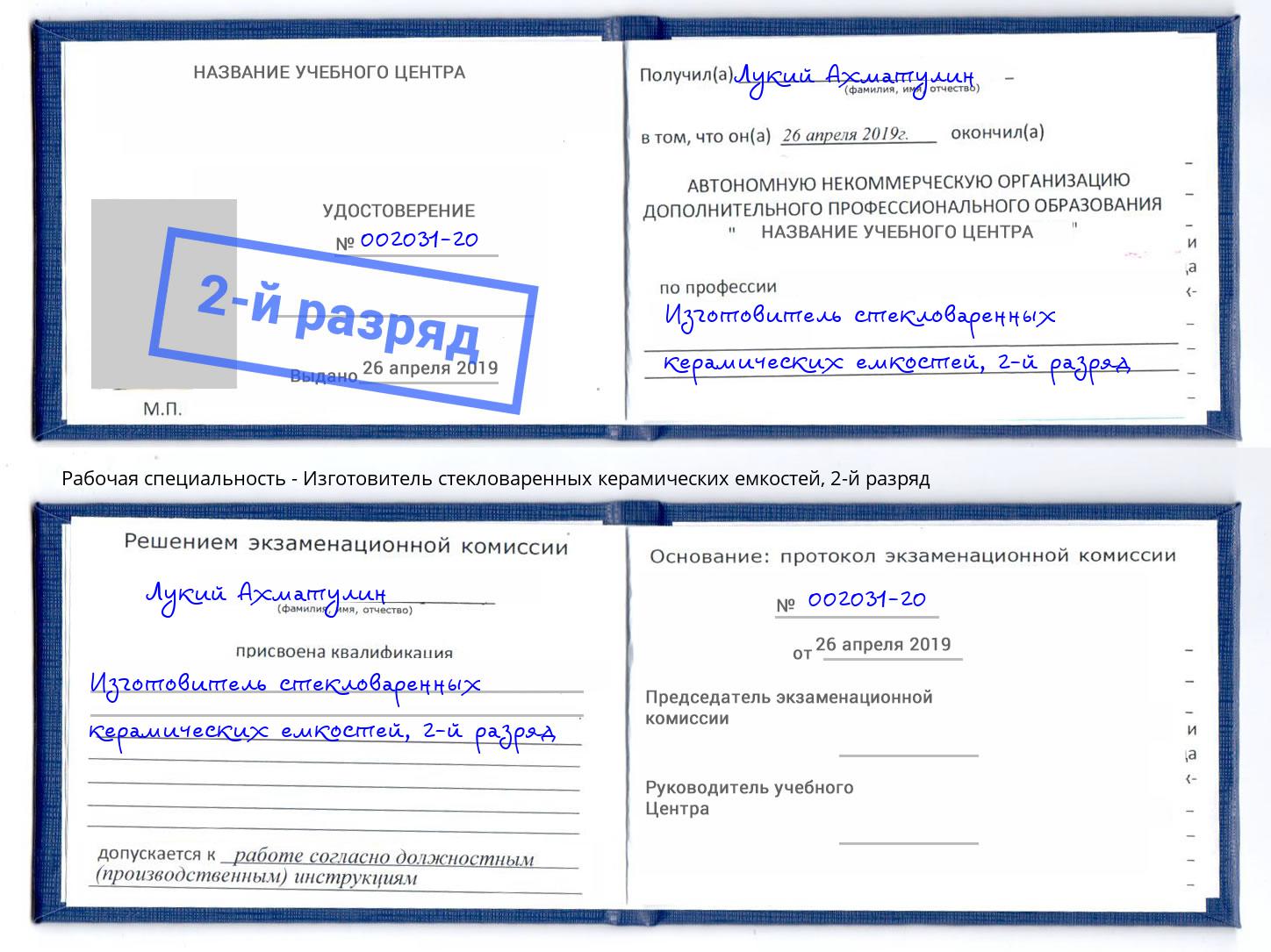 корочка 2-й разряд Изготовитель стекловаренных керамических емкостей Бугульма