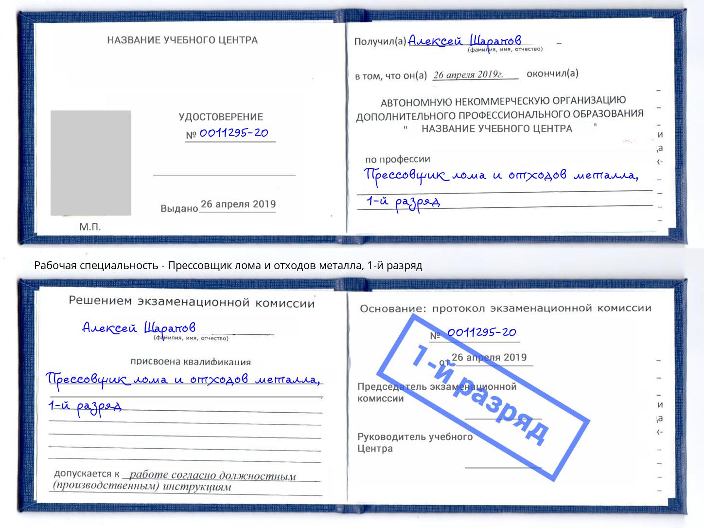 корочка 1-й разряд Прессовщик лома и отходов металла Бугульма