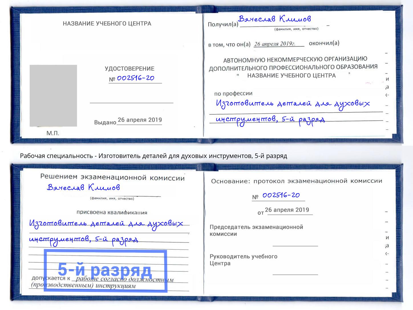 корочка 5-й разряд Изготовитель деталей для духовых инструментов Бугульма