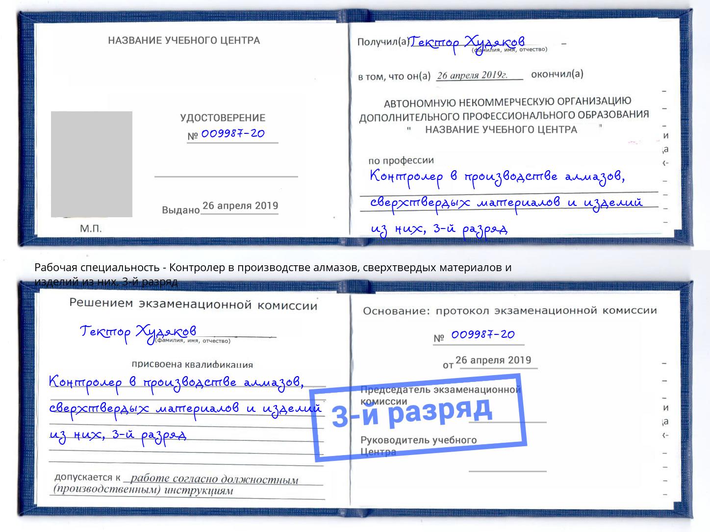 корочка 3-й разряд Контролер в производстве алмазов, сверхтвердых материалов и изделий из них Бугульма