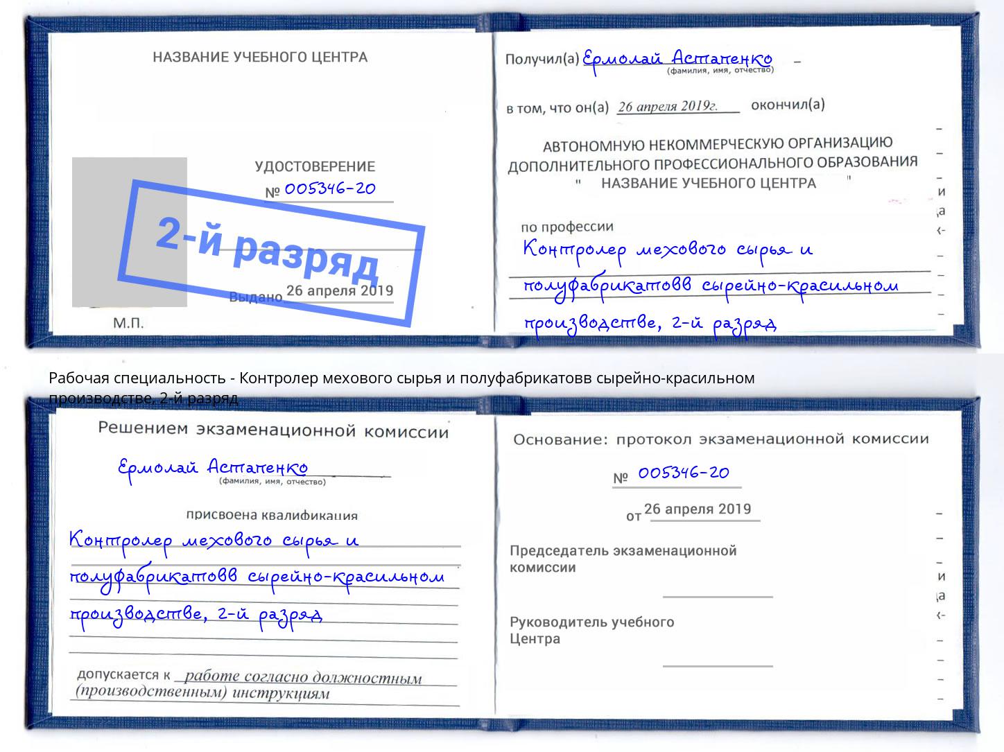 корочка 2-й разряд Контролер мехового сырья и полуфабрикатовв сырейно-красильном производстве Бугульма