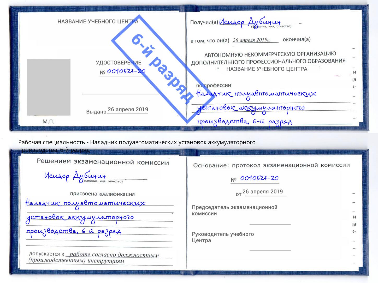 корочка 6-й разряд Наладчик полуавтоматических установок аккумуляторного производства Бугульма