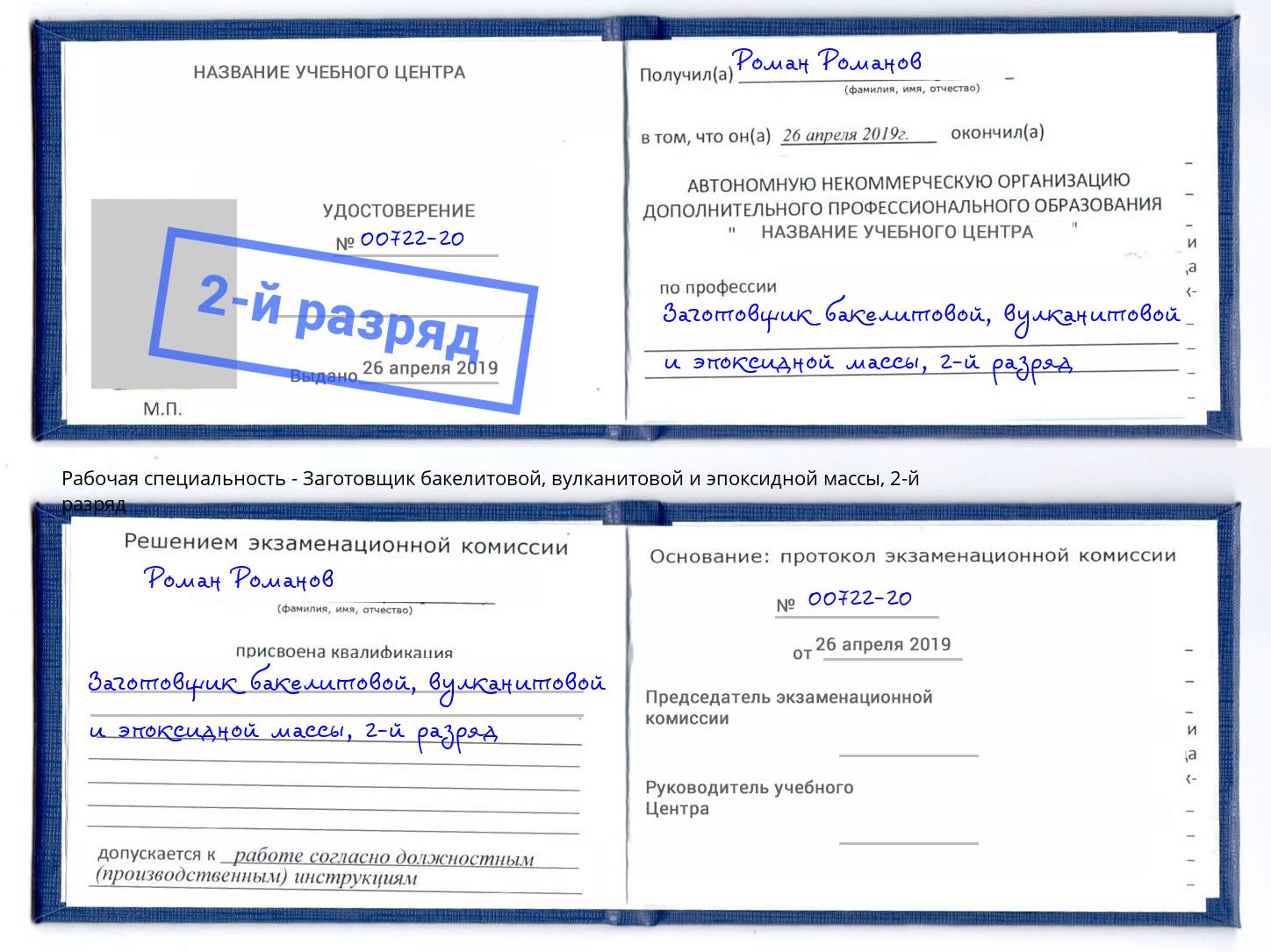 корочка 2-й разряд Заготовщик бакелитовой, вулканитовой и эпоксидной массы Бугульма