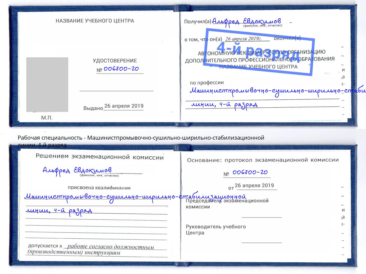 корочка 4-й разряд Машинистпромывочно-сушильно-ширильно-стабилизационной линии Бугульма