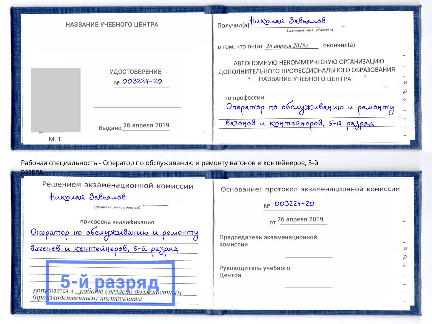 корочка 5-й разряд Оператор по обслуживанию и ремонту вагонов и контейнеров Бугульма