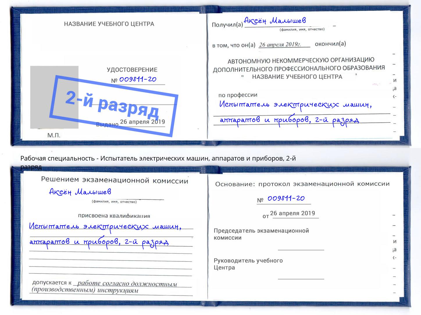 корочка 2-й разряд Испытатель электрических машин, аппаратов и приборов Бугульма