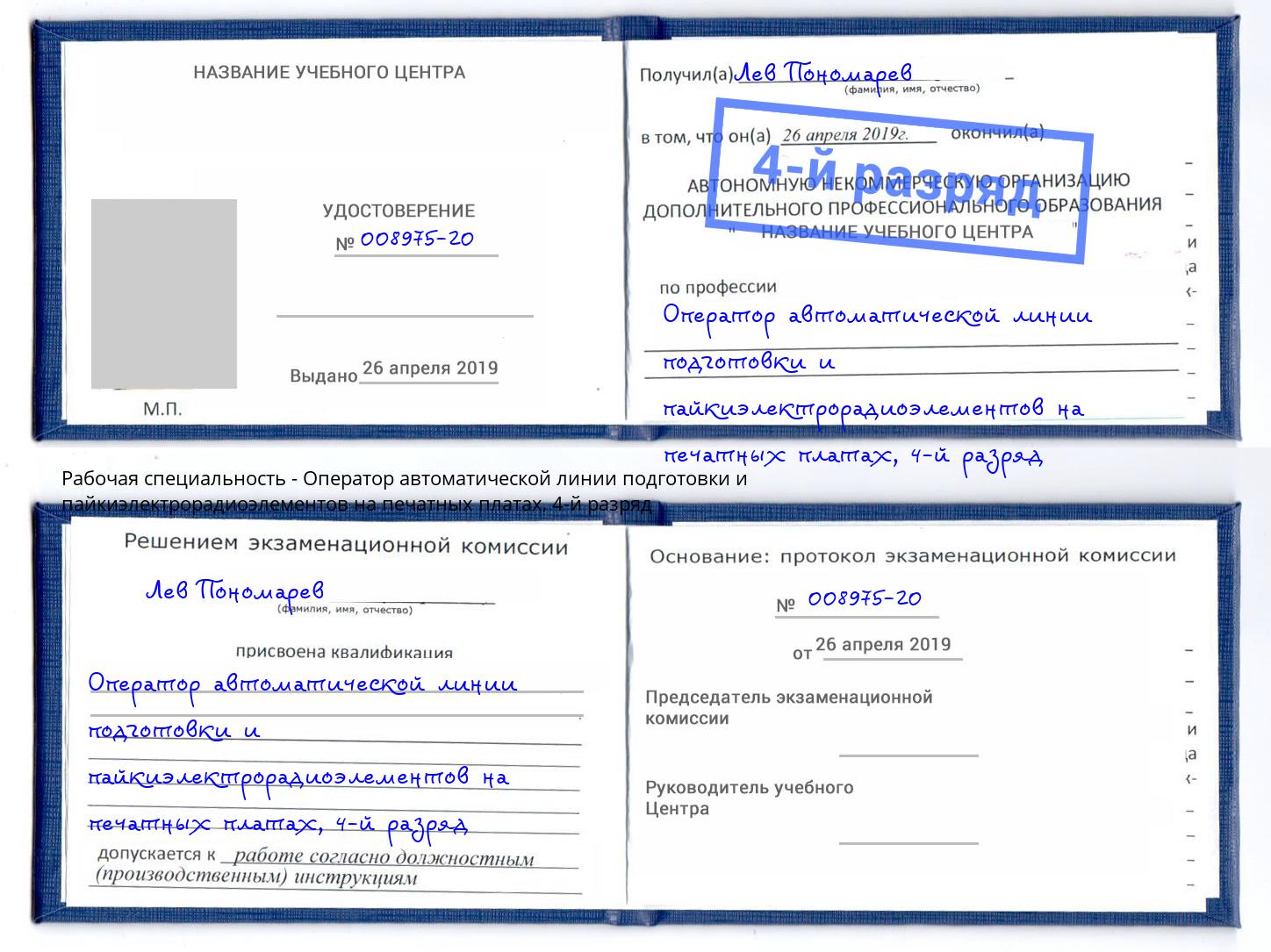 корочка 4-й разряд Оператор автоматической линии подготовки и пайкиэлектрорадиоэлементов на печатных платах Бугульма