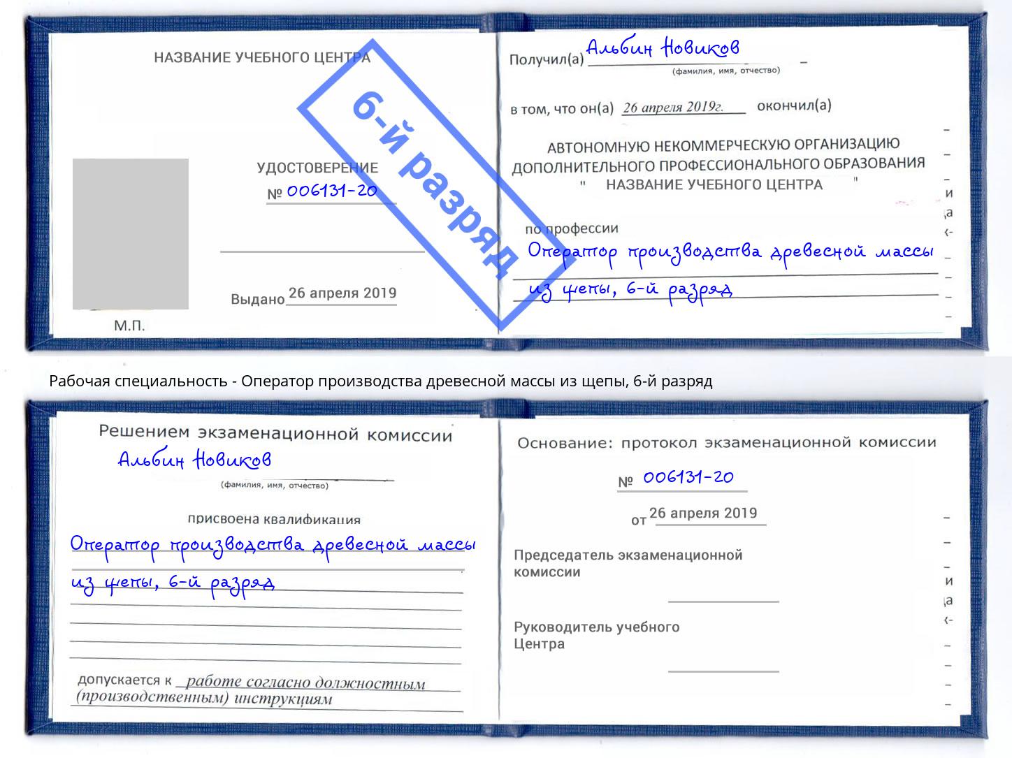 корочка 6-й разряд Оператор производства древесной массы из щепы Бугульма