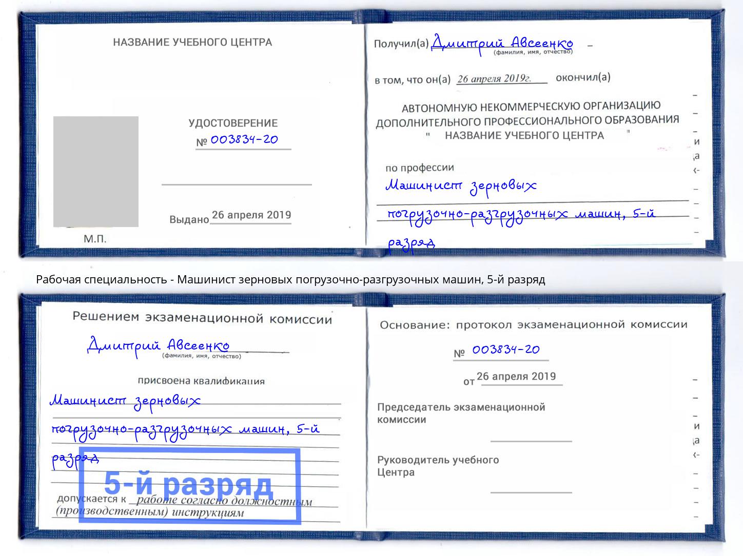 корочка 5-й разряд Машинист зерновых погрузочно-разгрузочных машин Бугульма