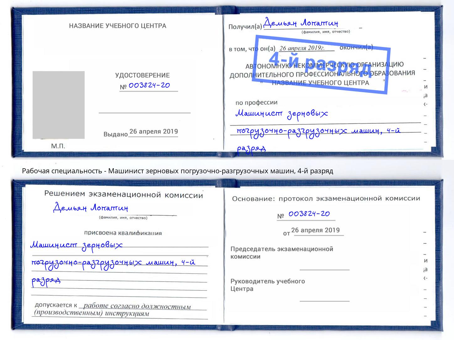 корочка 4-й разряд Машинист зерновых погрузочно-разгрузочных машин Бугульма