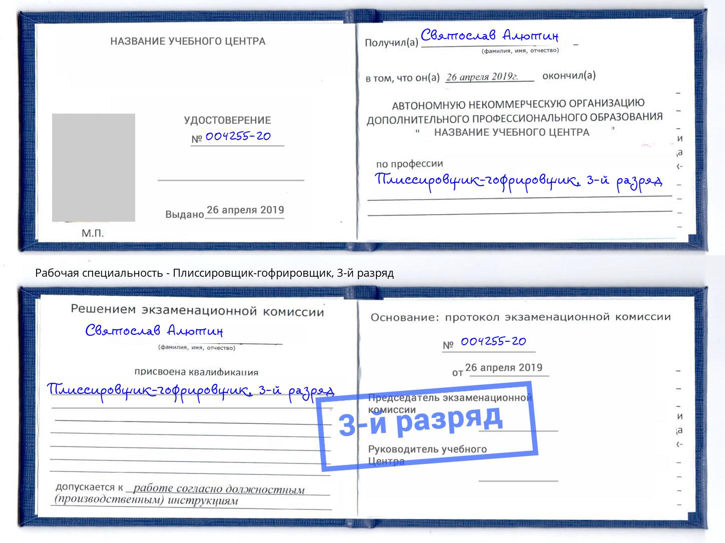 корочка 3-й разряд Плиссировщик-гофрировщик Бугульма