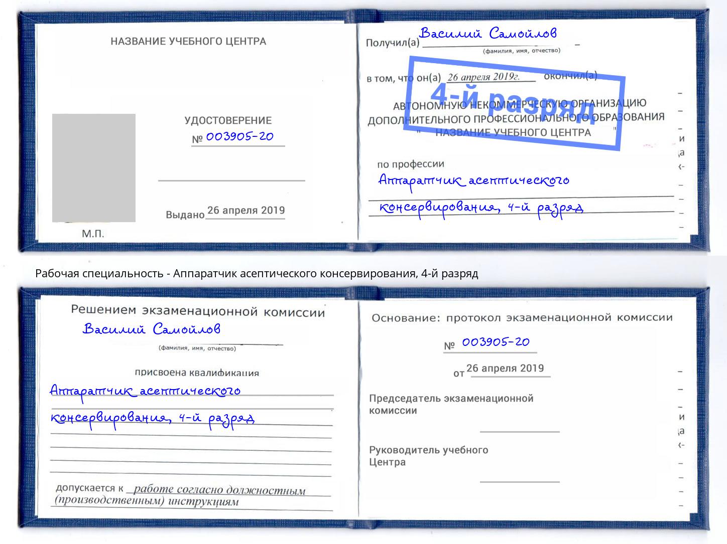 корочка 4-й разряд Аппаратчик асептического консервирования Бугульма