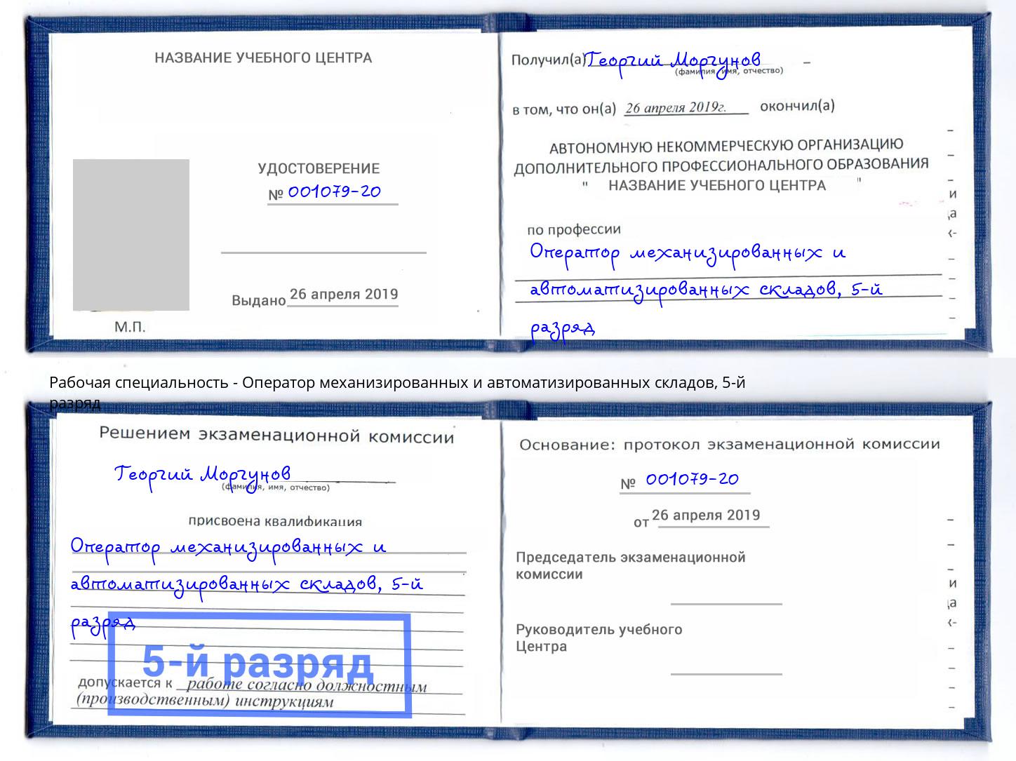 корочка 5-й разряд Оператор механизированных и автоматизированных складов Бугульма