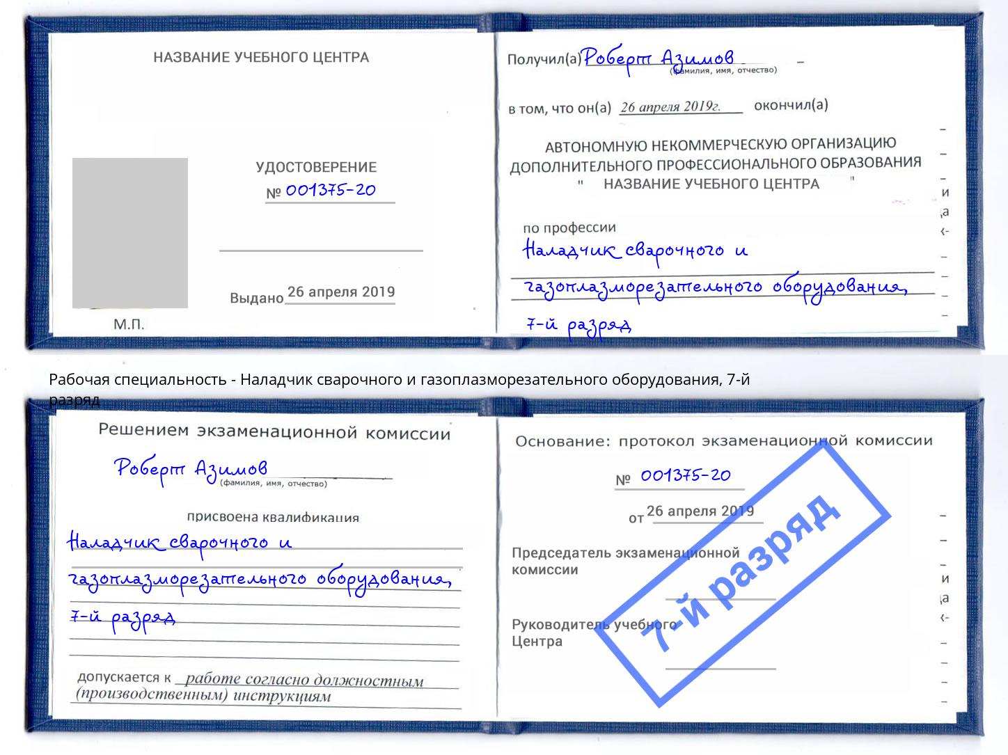 корочка 7-й разряд Наладчик сварочного и газоплазморезательного оборудования Бугульма