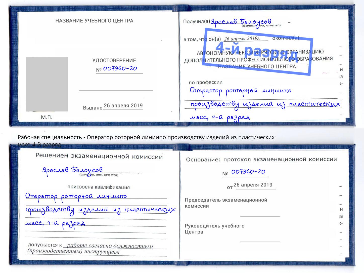 корочка 4-й разряд Оператор роторной линиипо производству изделий из пластических масс Бугульма