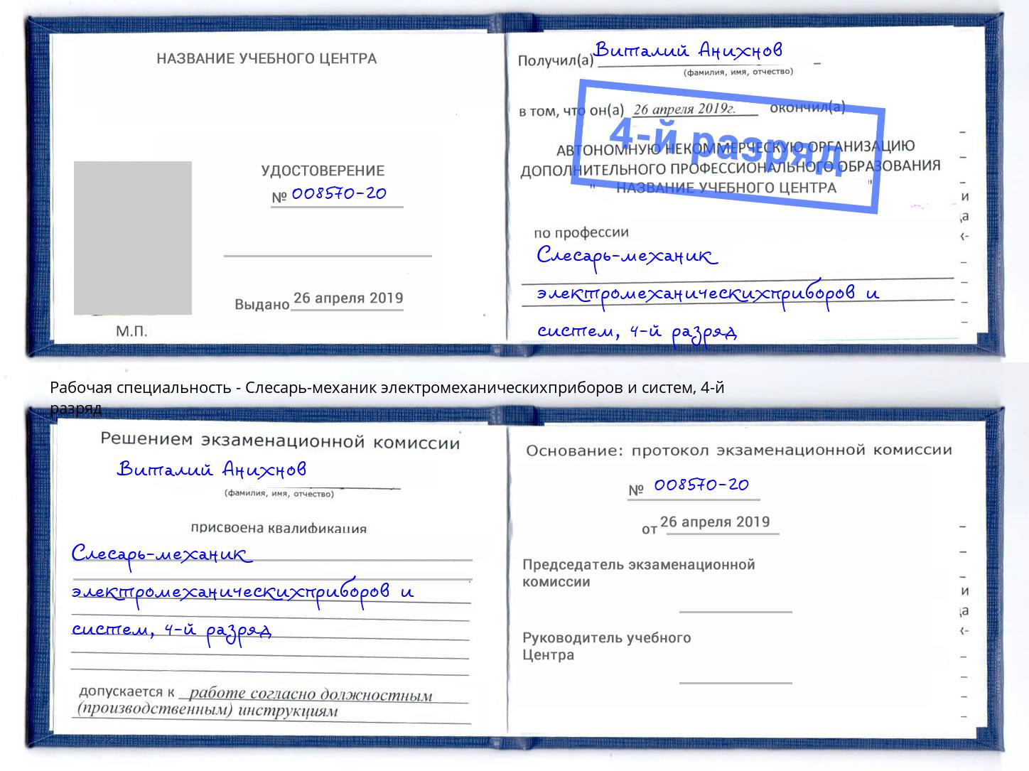 корочка 4-й разряд Слесарь-механик электромеханическихприборов и систем Бугульма