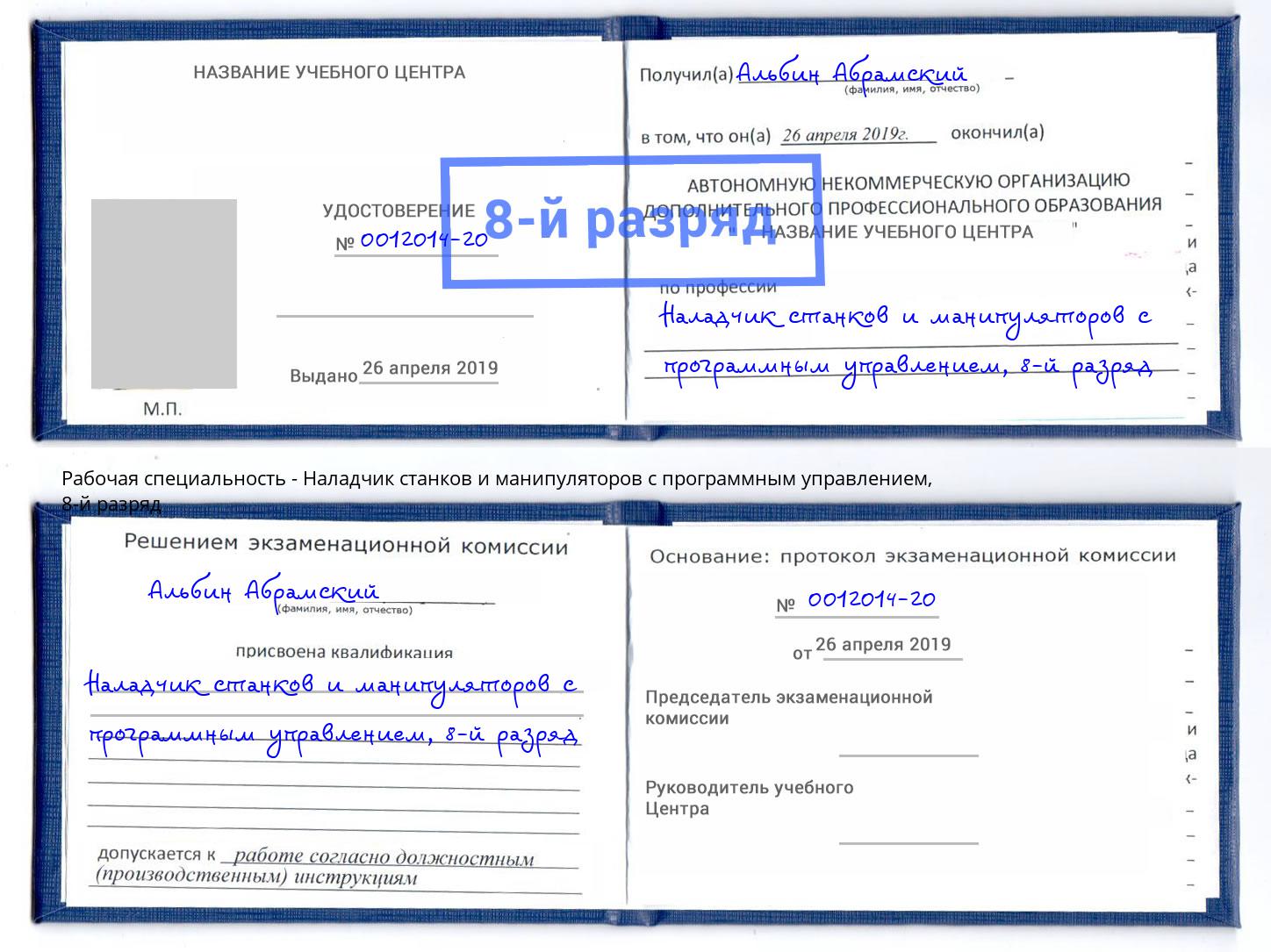 корочка 8-й разряд Наладчик станков и манипуляторов с программным управлением Бугульма