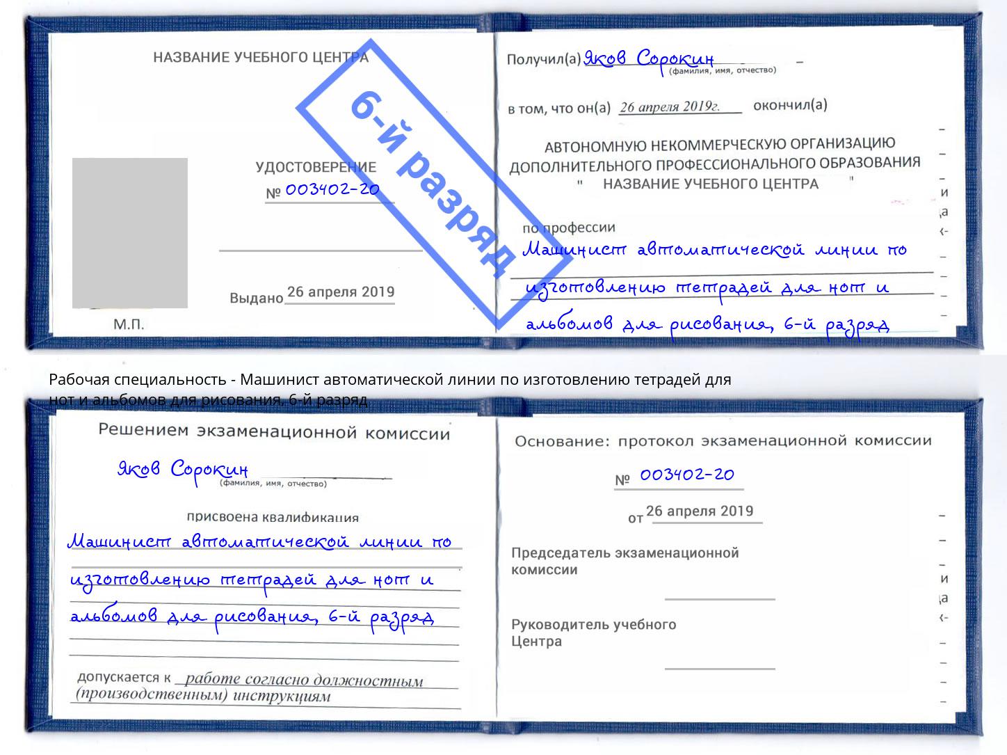 корочка 6-й разряд Машинист автоматической линии по изготовлению тетрадей для нот и альбомов для рисования Бугульма