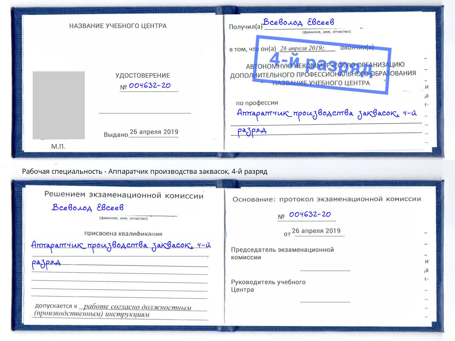 корочка 4-й разряд Аппаратчик производства заквасок Бугульма