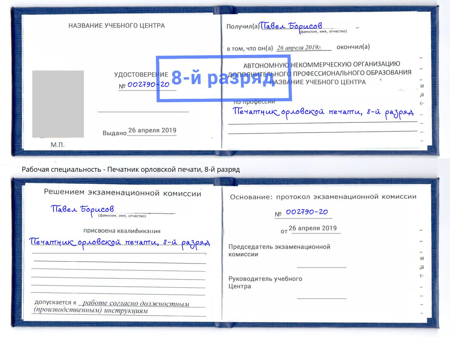 корочка 8-й разряд Печатник орловской печати Бугульма