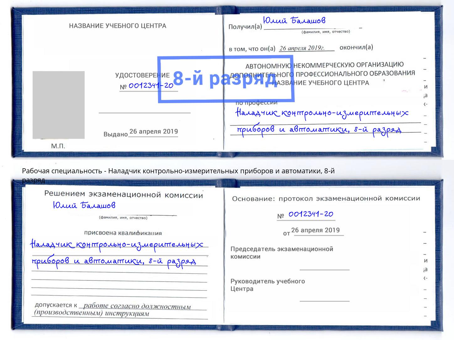 корочка 8-й разряд Наладчик контрольно-измерительных приборов и автоматики Бугульма