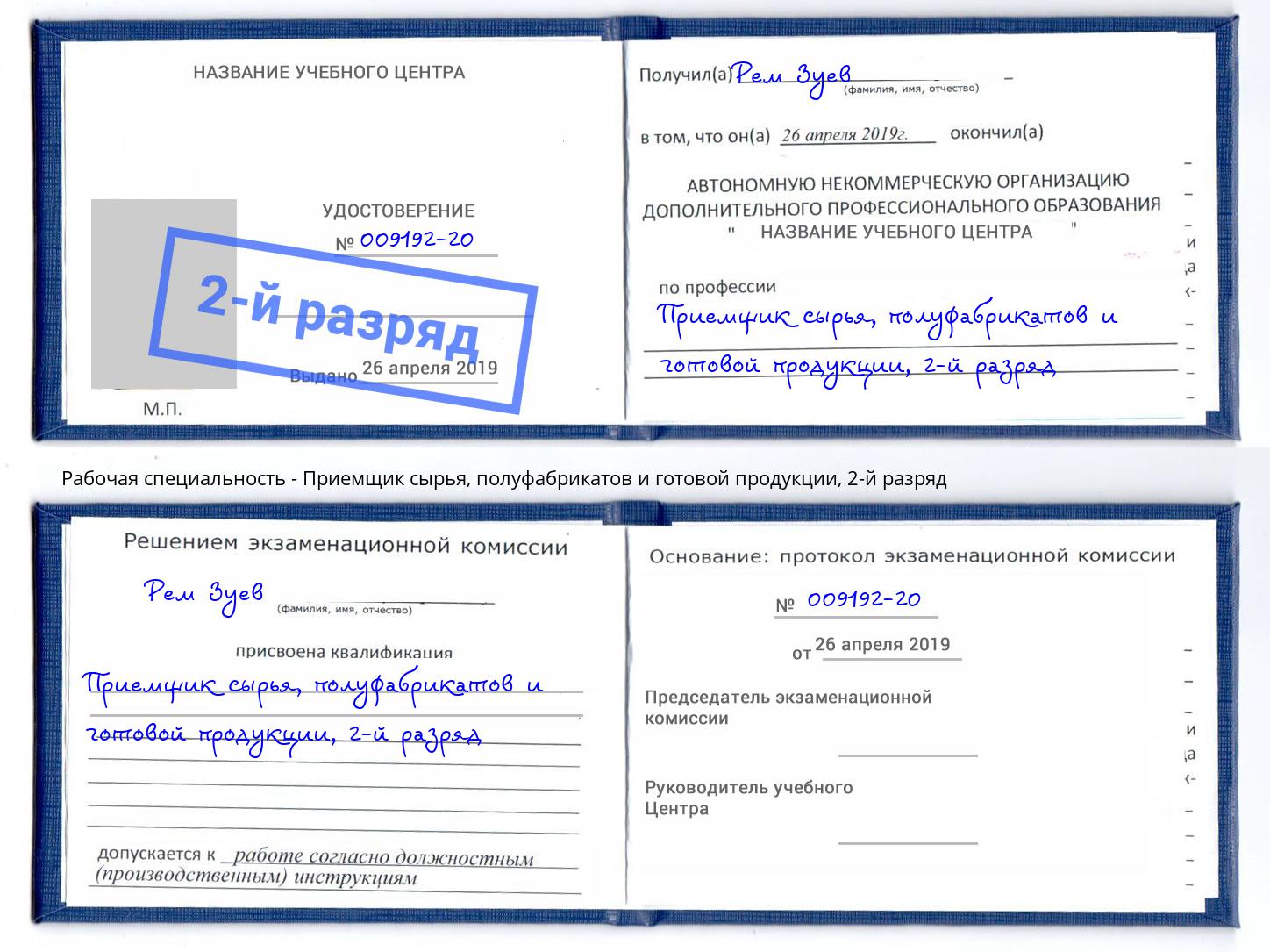 корочка 2-й разряд Приемщик сырья, полуфабрикатов и готовой продукции Бугульма