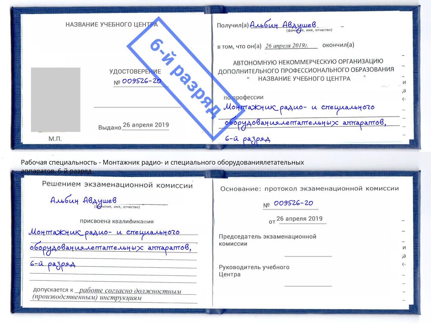 корочка 6-й разряд Монтажник радио- и специального оборудованиялетательных аппаратов Бугульма