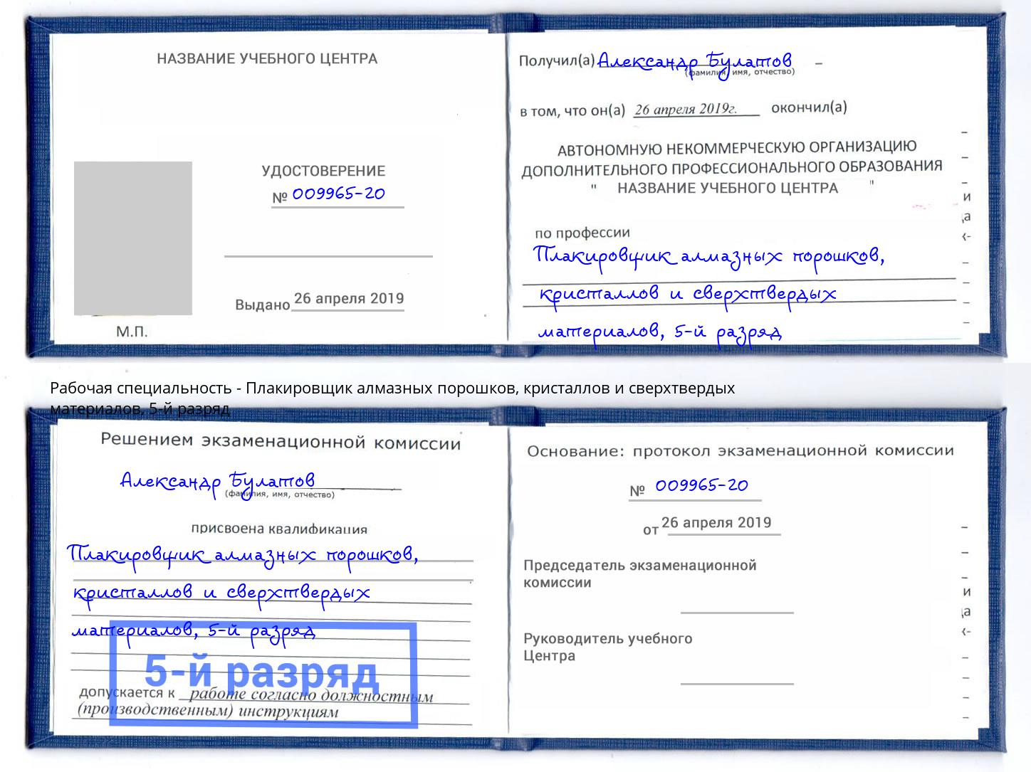 корочка 5-й разряд Плакировщик алмазных порошков, кристаллов и сверхтвердых материалов Бугульма