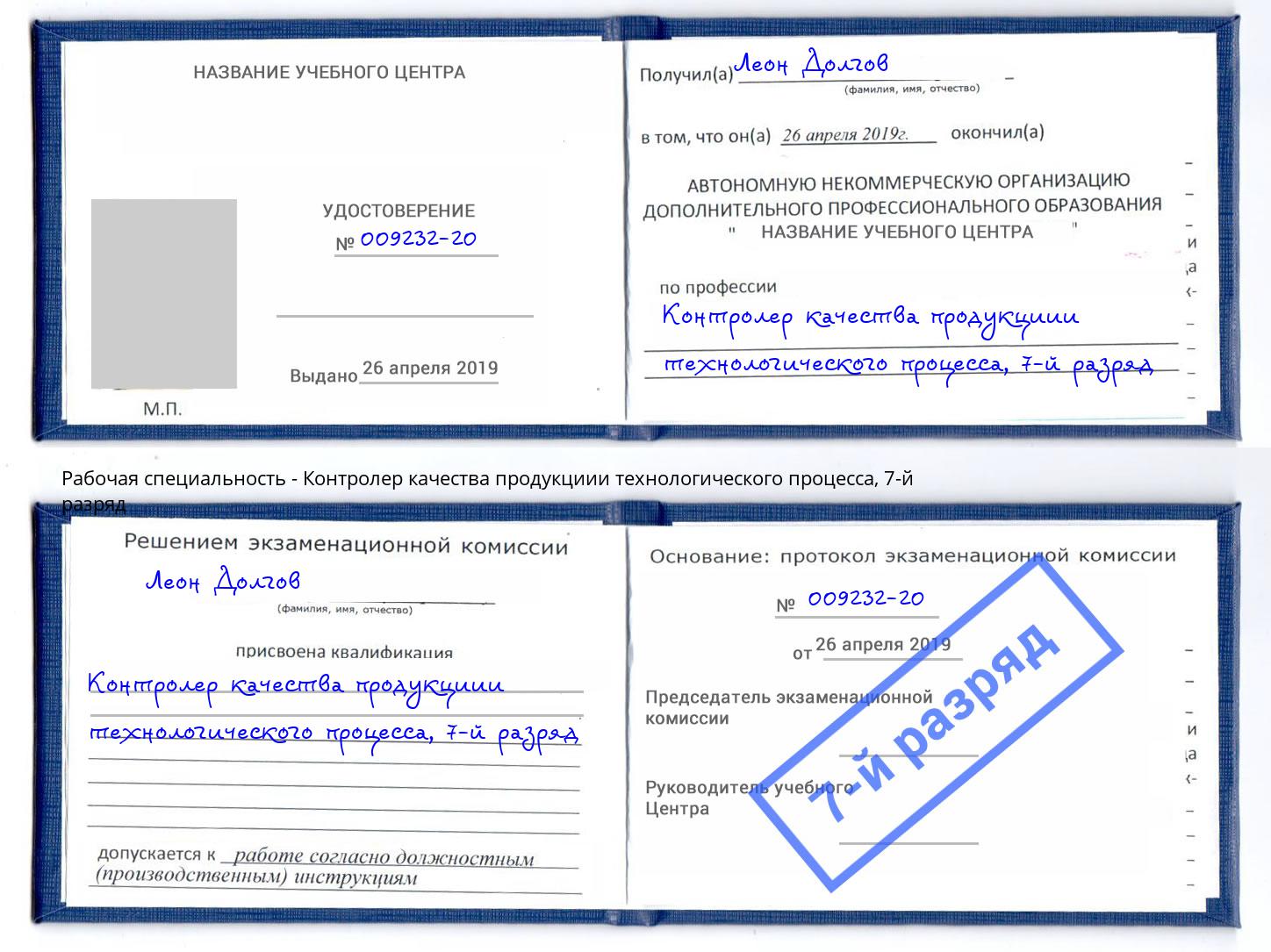 корочка 7-й разряд Контролер качества продукциии технологического процесса Бугульма