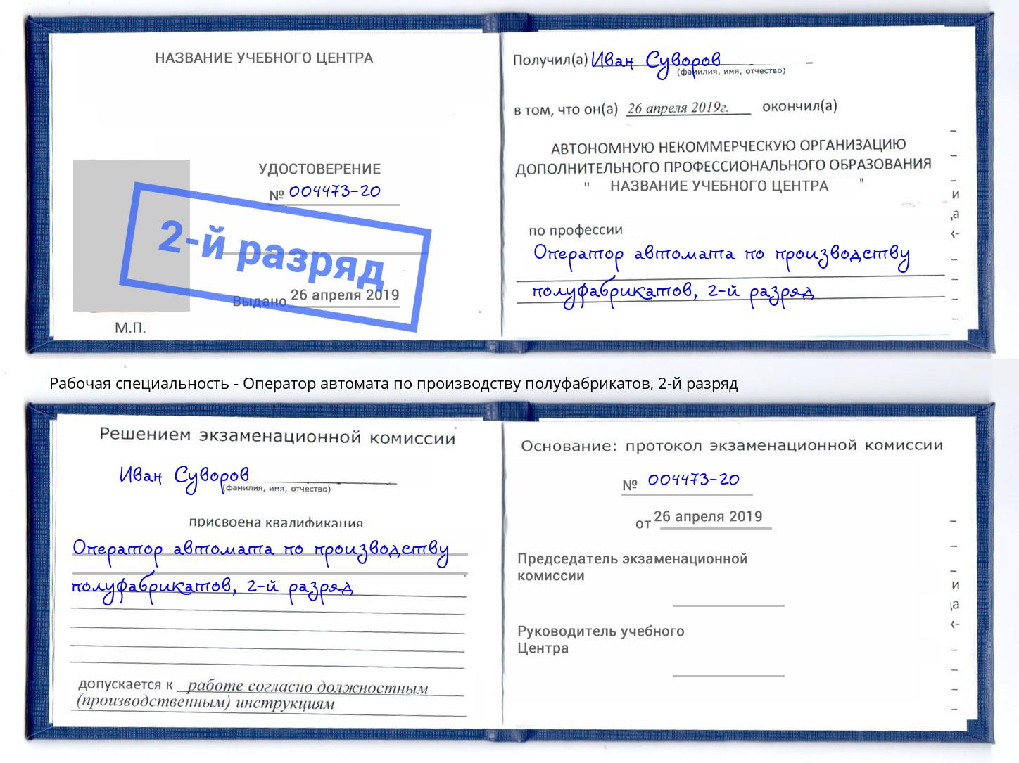 корочка 2-й разряд Оператор автомата по производству полуфабрикатов Бугульма