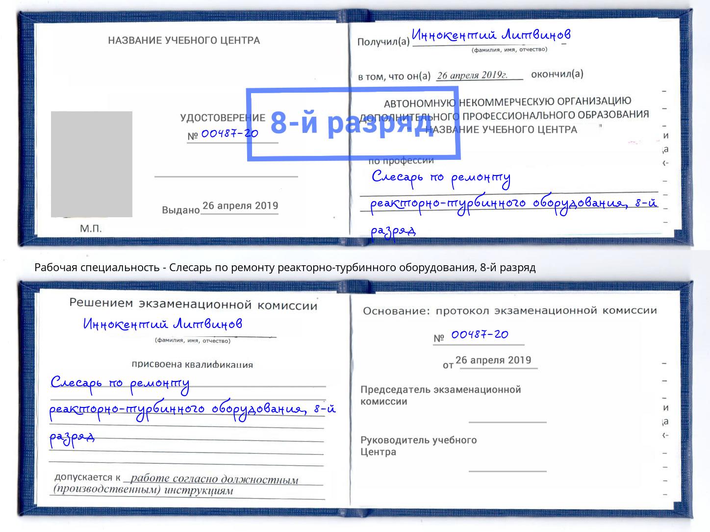 корочка 8-й разряд Слесарь по ремонту реакторно-турбинного оборудования Бугульма