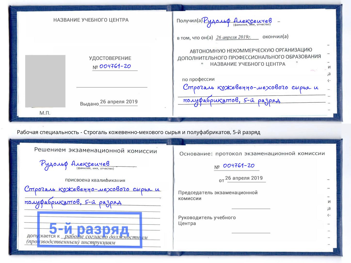 корочка 5-й разряд Строгаль кожевенно-мехового сырья и полуфабрикатов Бугульма